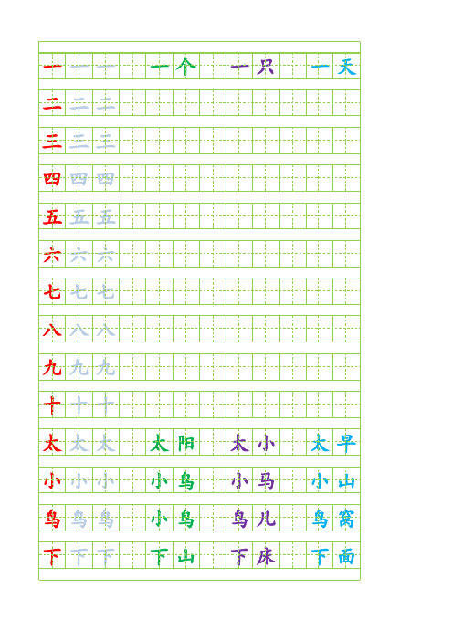 苏教版一年级语文上-生字田字格描红加组词