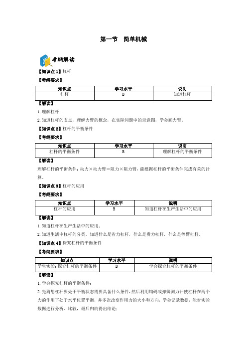 备考2023年上海市中考物理复习知识点总结与经典例题讲解第4章 机械和功  第1节  简单机械