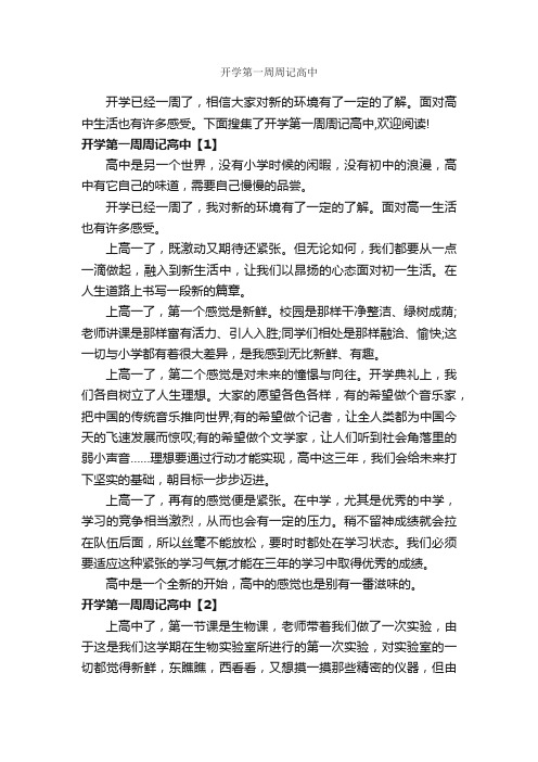 开学第一周周记高中_作文700字_关于开学的作文_