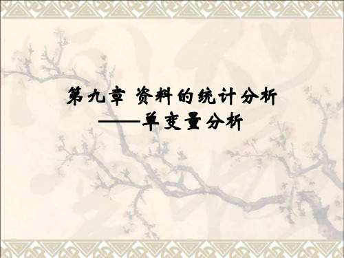 第九章_资料的统计分析(单变量)