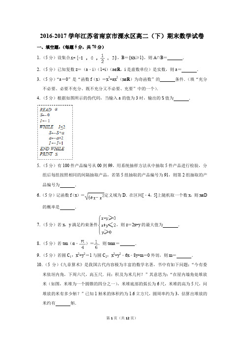 2016-2017学年江苏省南京市溧水区高二(下)期末数学试卷(解析版)