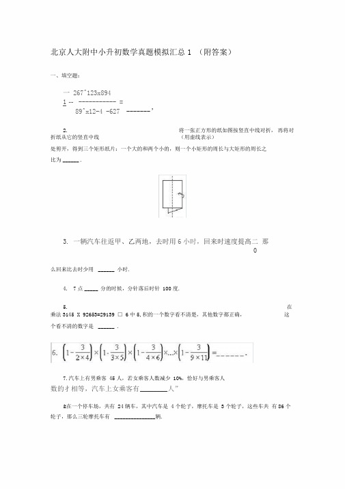 北京人大附中小升初模拟真题