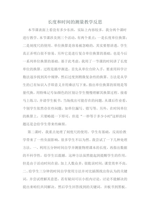 长度和时间的测量教学反思