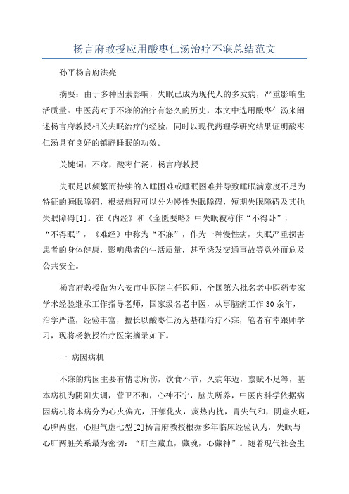 杨言府教授应用酸枣仁汤治疗不寐总结范文