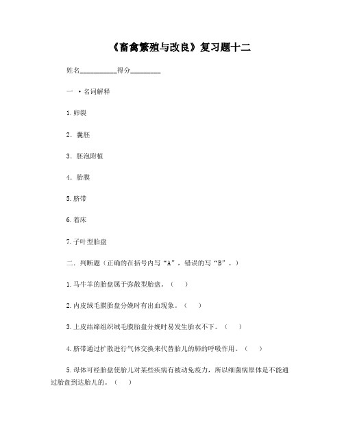 《畜禽繁殖与改良》复习题十二(第六章家畜受精、妊娠与分娩第二节妊娠与妊娠诊断(胚胎发育、胎膜和胎盘)