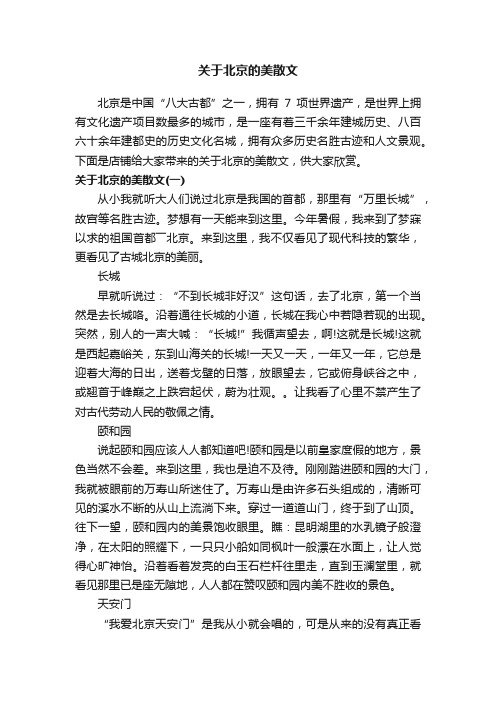 关于北京的美散文