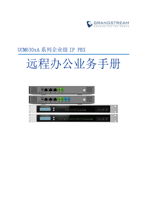 UCM630xA 系列企业级 IP PBX 远程办公业务手册说明书