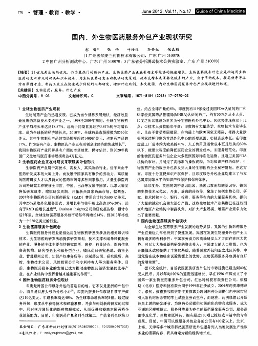 国内、外生物医药服务外包产业现状研究