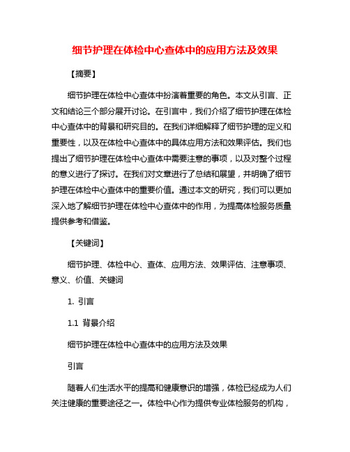 细节护理在体检中心查体中的应用方法及效果