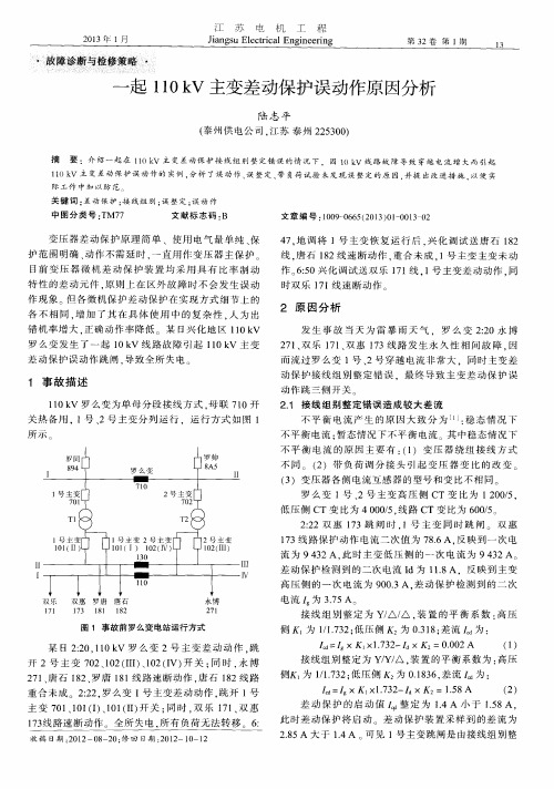 一起110kV主变差动保护误动作原因分析