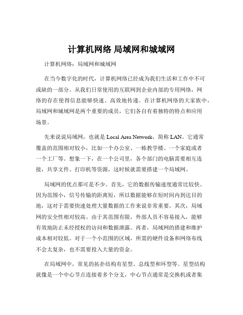 计算机网络 局域网和城域网