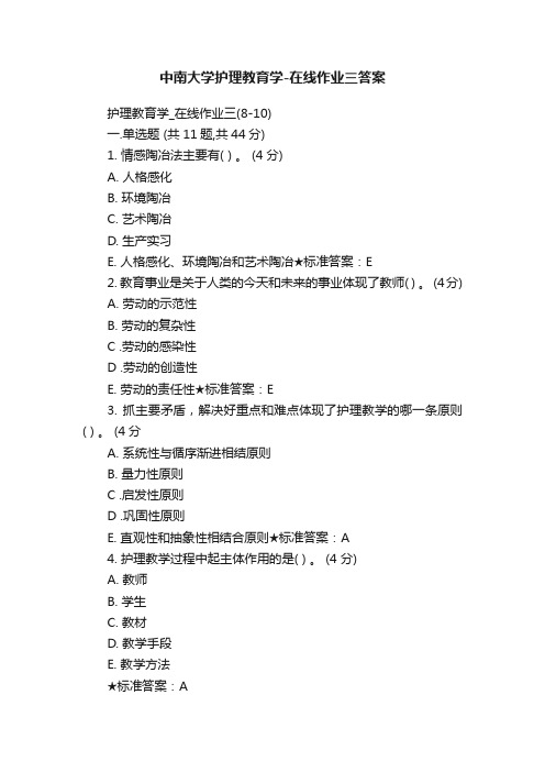 中南大学护理教育学-在线作业三答案