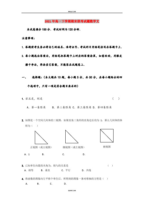 2021年高一下学期期末联考试题数学文