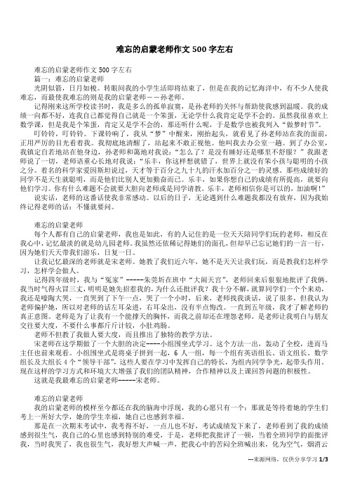 难忘的启蒙老师作文500字左右