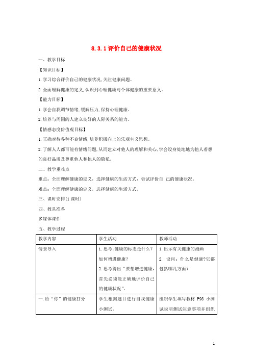 八年级生物下册 8.3.1 评价自己的健康状况教案 (新版)新人教版