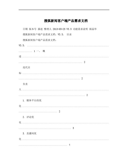 搜狐新闻客户端产品需求文档