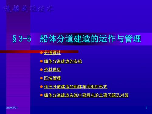 船体分道建造的运作与管理教学课件PPT