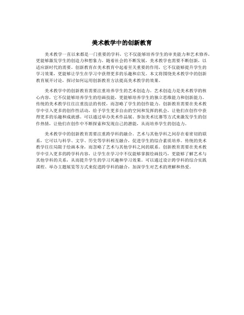 美术教学中的创新教育