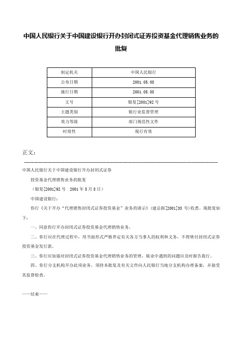 中国人民银行关于中国建设银行开办封闭式证券投资基金代理销售业务的批复-银复[2001]92号