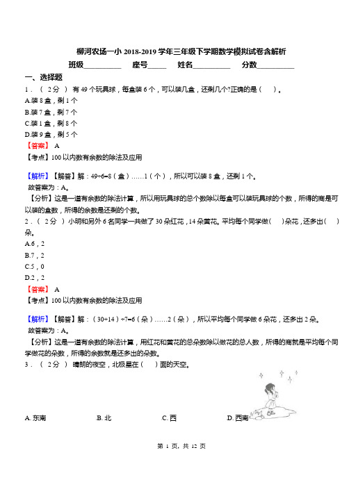 柳河农场一小2018-2019学年三年级下学期数学模拟试卷含解析