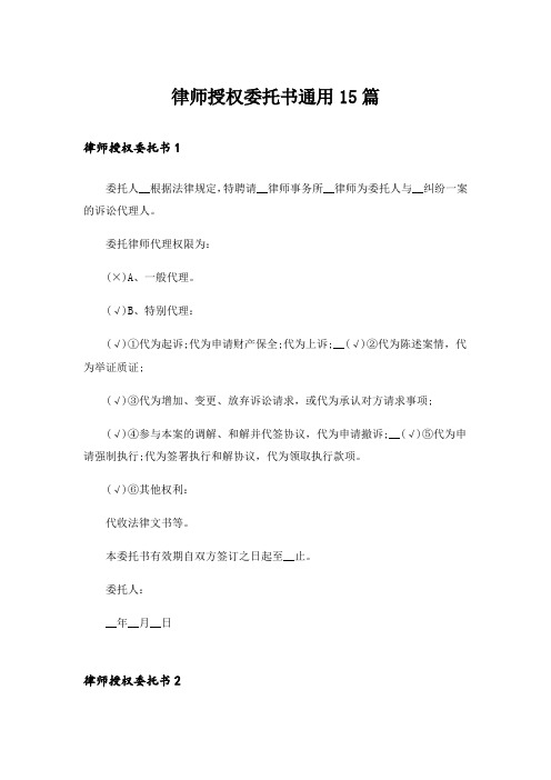 律师授权委托书通用15篇_3