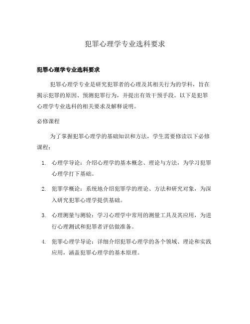 犯罪心理学专业选科要求