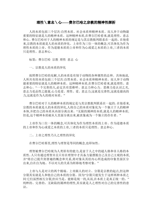 理性＼意志＼心——费尔巴哈之宗教的精神性探析