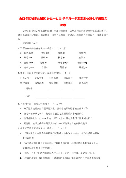 山西省运城市盐湖区2012-2013学年七年级语文第一学期期末检测试卷 新人教版