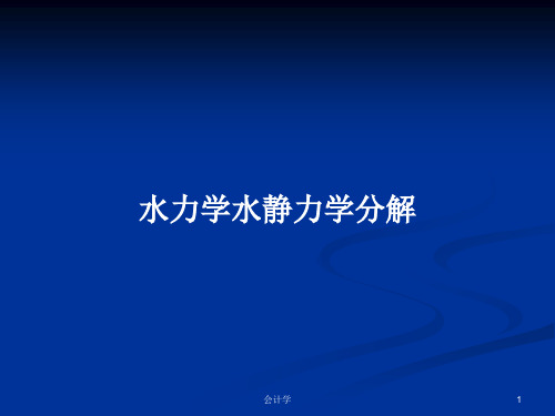 水力学水静力学分解PPT学习教案