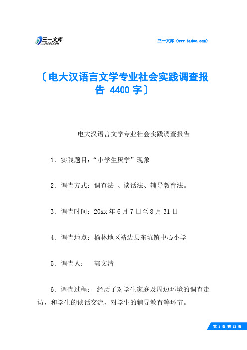 电大汉语言文学专业社会实践调查报告 4400字