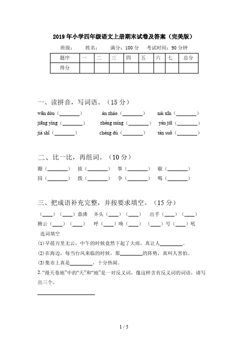 2019年小学四年级语文上册期末试卷及答案(完美版)