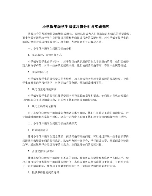 小学低年级学生阅读习惯分析与实践探究