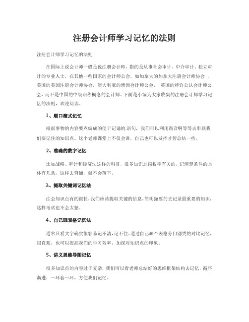 注册会计师学习记忆的法则