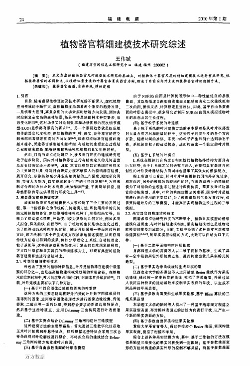 植物器官精细建模技术研究综述