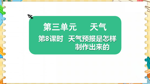 新教科版三年级科学上册《天气预报是怎样制作出来的》优质教学课件