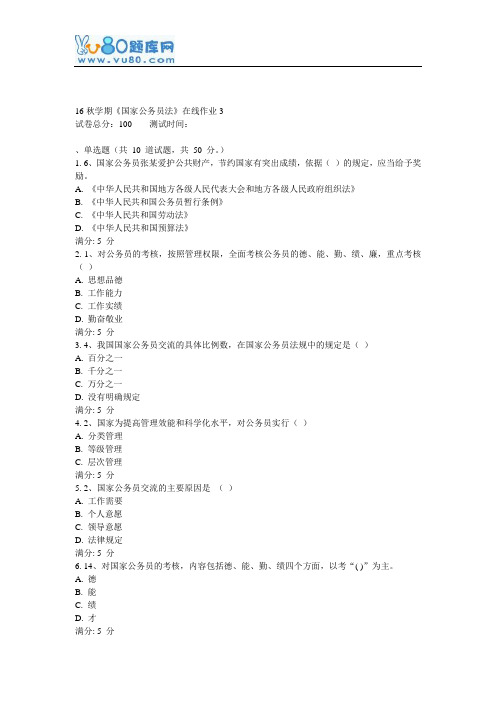 东大16秋学期《国家公务员法》在线作业3