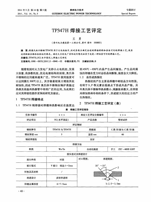 TP347H焊接工艺评定