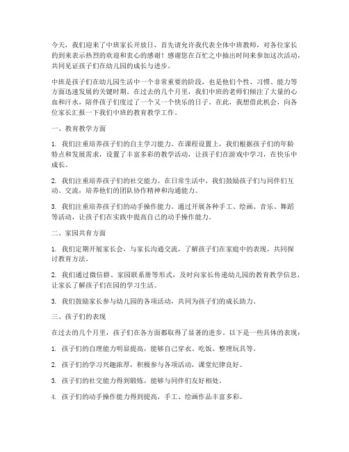 家长开放日中班教师发言稿