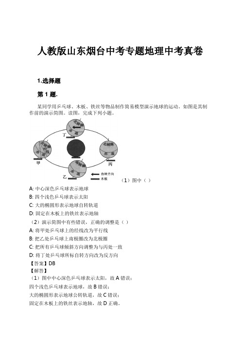 人教版山东烟台中考专题地理中考真卷试卷及解析#1724165729.1865933.doc