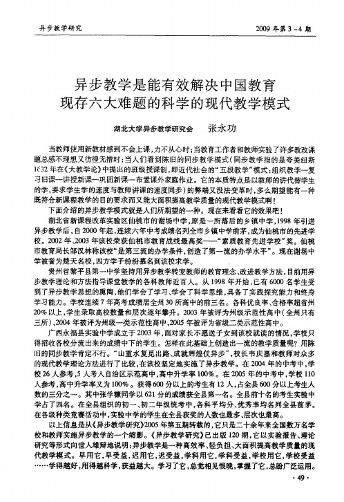 异步教学是能有效解决中国教育现存六大难题的科学的现代教学模式