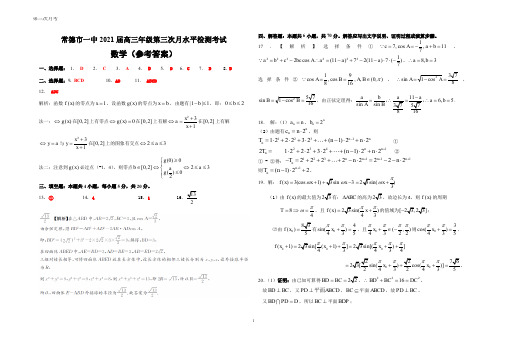 湖南省常德市一中2021届高三上学期第三次月考水平检测考试数学试题参考答案