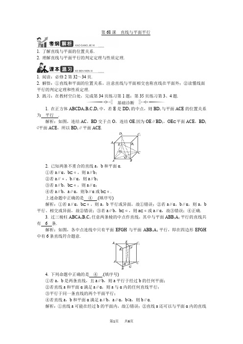 高考数学名师大讲坛一轮复习教程学案：第68课直线与平面平行 Word版含解析