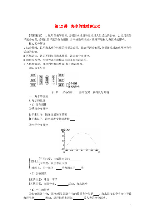 新教材高三地理一轮复习 自然地理第四章地球上的水和水的运动第12讲海水的性质和运动学生用书