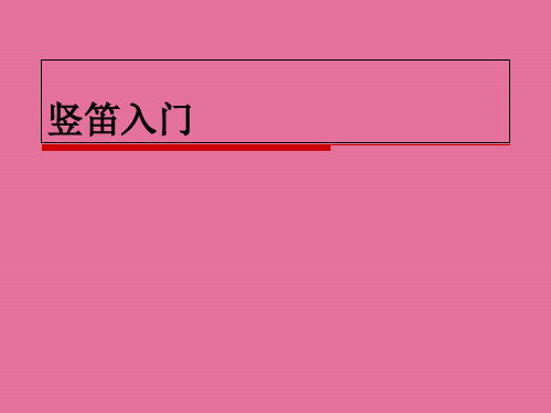 四年级上册音乐-学吹竖笛 01 ｜人音版(简谱)ppt课件