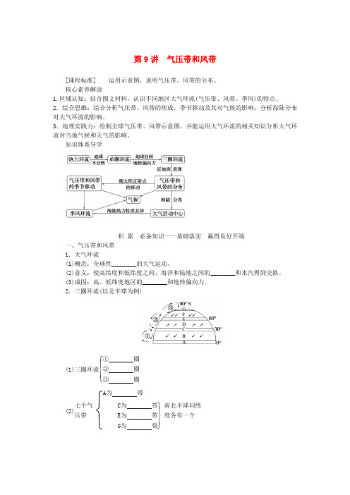 版新教材高三地理一轮复习第一部分自然地理第三章地球上的大气和大气的运动第9讲气压带和风带学生用书