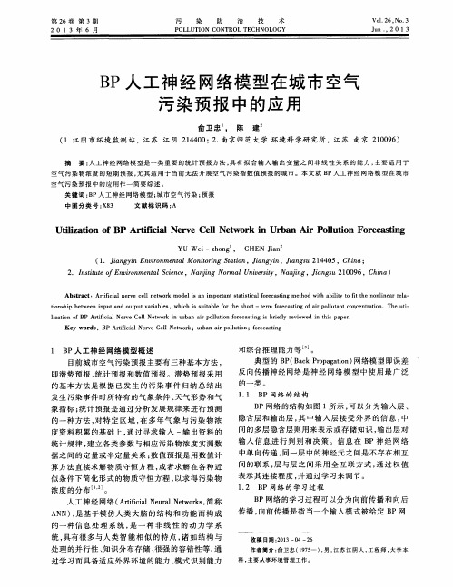 BP人工神经网络模型在城市空气污染预报中的应用