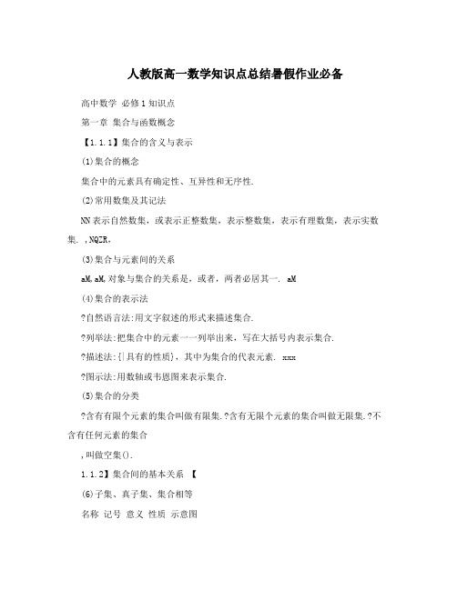 最新人教版高一数学知识点总结暑假作业必备优秀名师资料