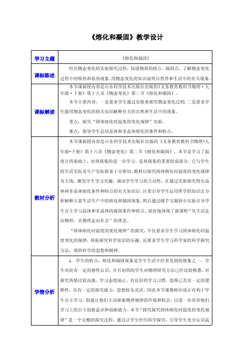 熔化和凝固 教案设计(鲁科版)