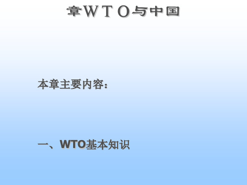 中国WTO世界贸易组织的基础知识