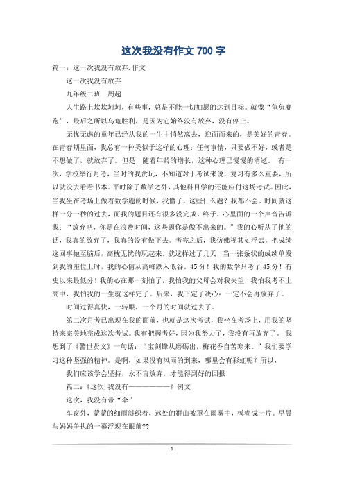 这次我没有作文700字